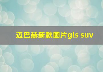 迈巴赫新款图片gls suv